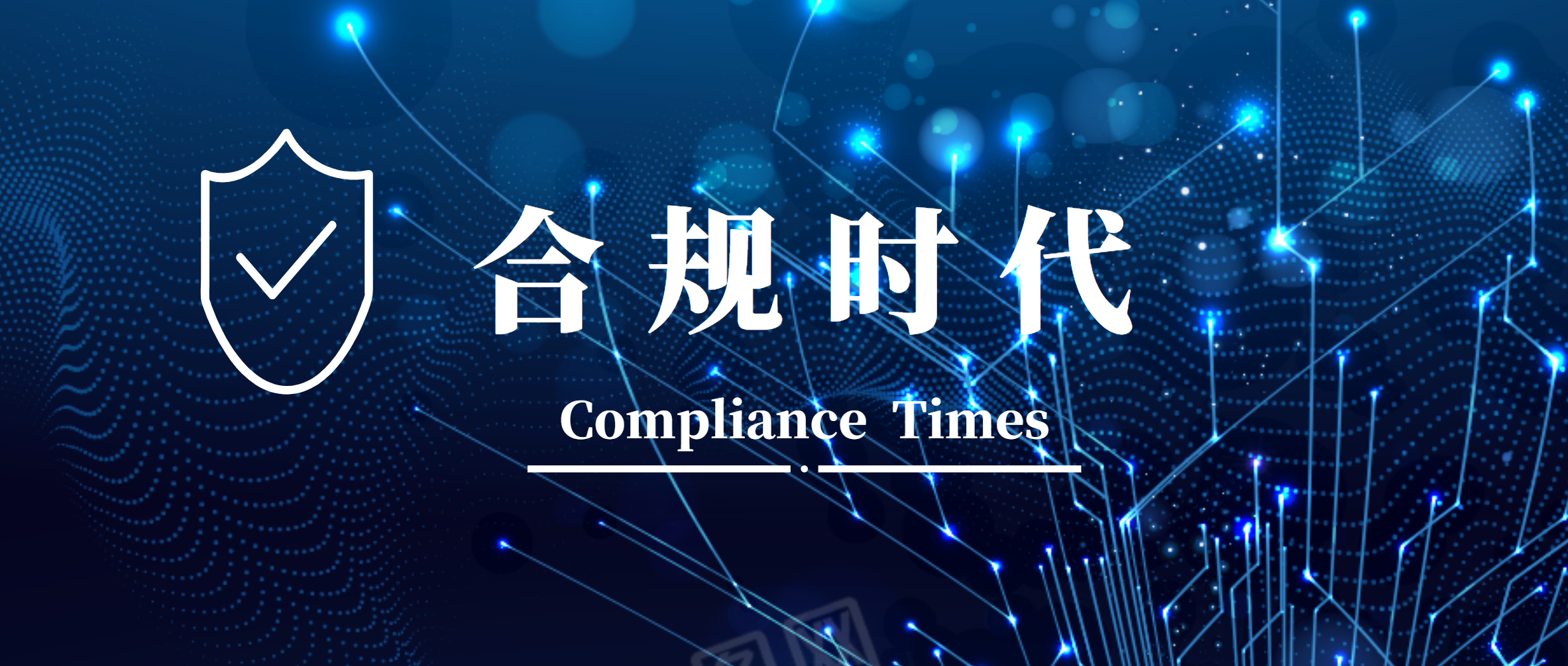 合规时代.png 合规时代.png