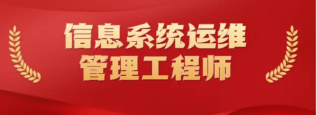信息系统运维管理工程师1.png 逐梦国际 0a0fa