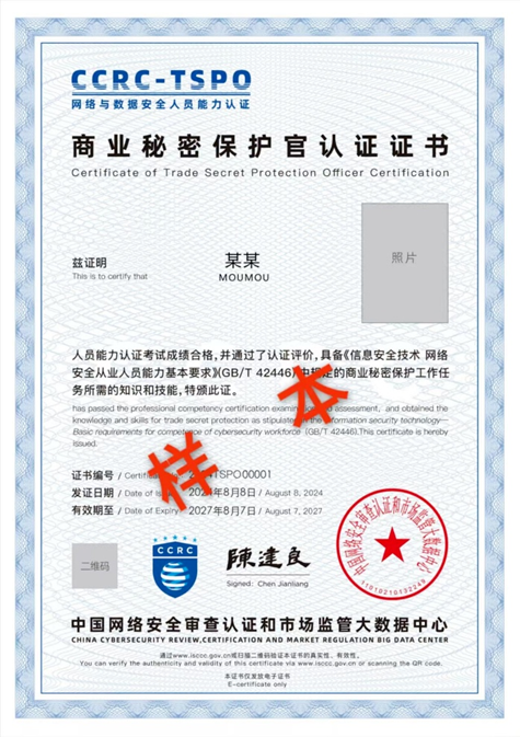 CCRC-TSPO商业秘密保护官.png