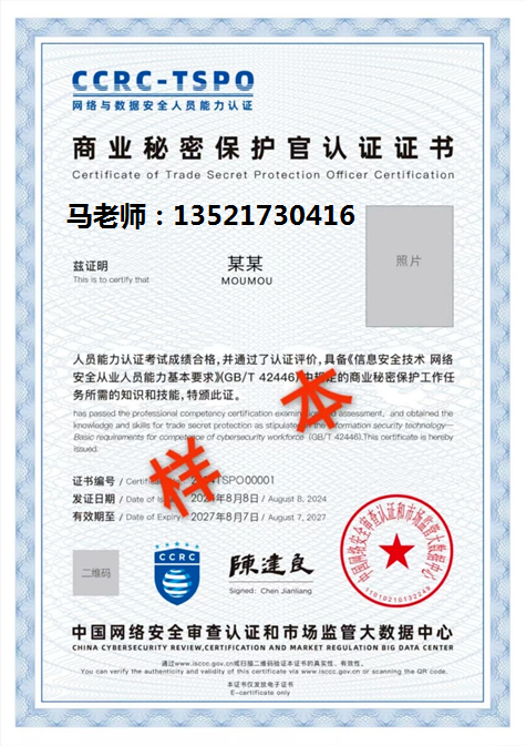 马 电话 CCRC-TSPO商业秘密保护官.png 逐梦国际 43971