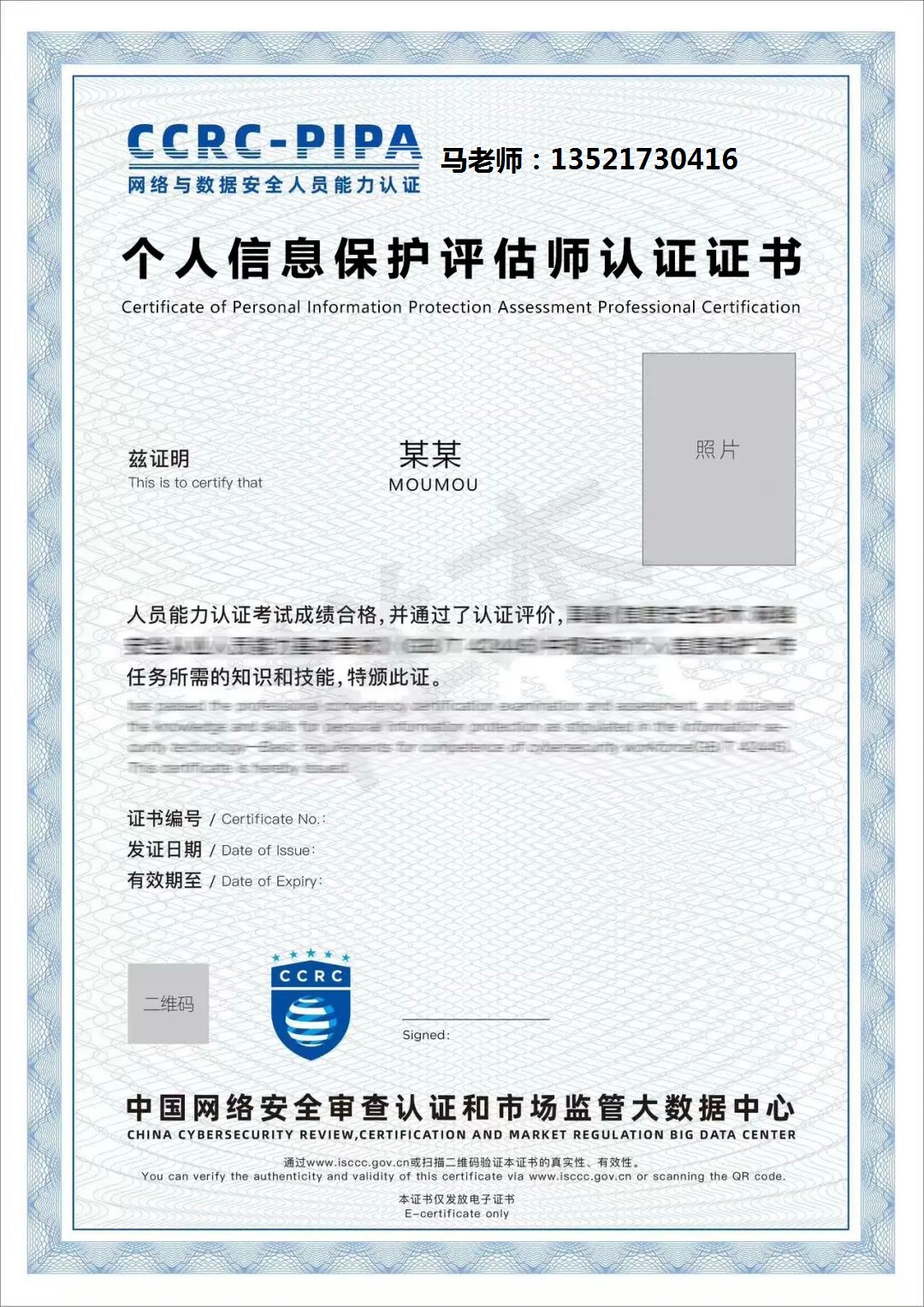 电话 CCRC-PIPA个人信息保护评估师.jpg 逐梦国际 0fad4